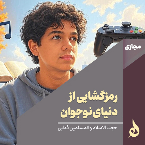 رمز گشایی از دنیای نوجوان